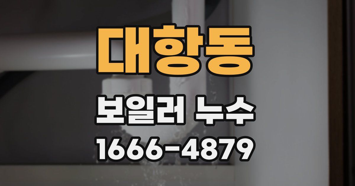 대항동 보일러 누수