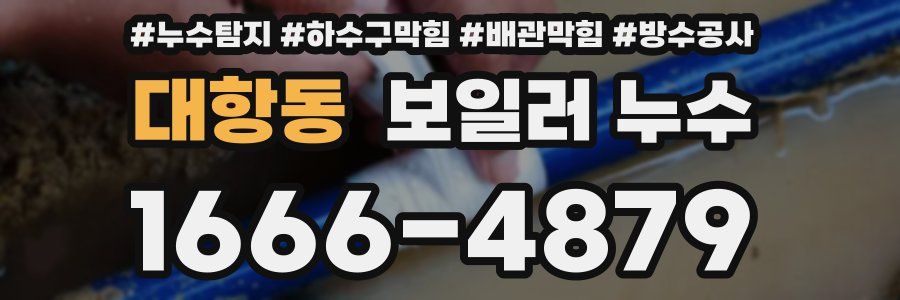대항동 보일러 누수