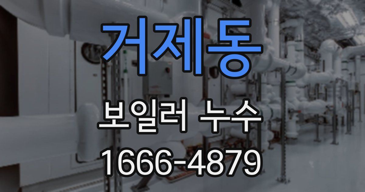 거제동 보일러 누수