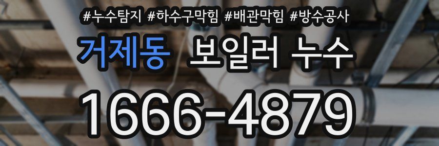 거제동 보일러 누수