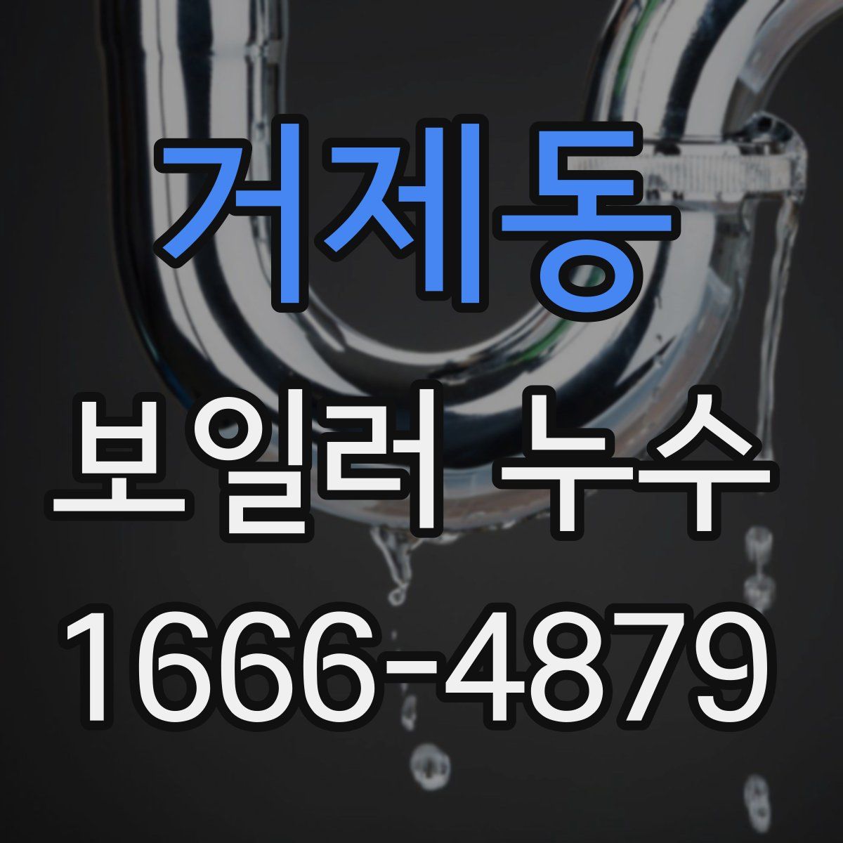 거제동 보일러 누수