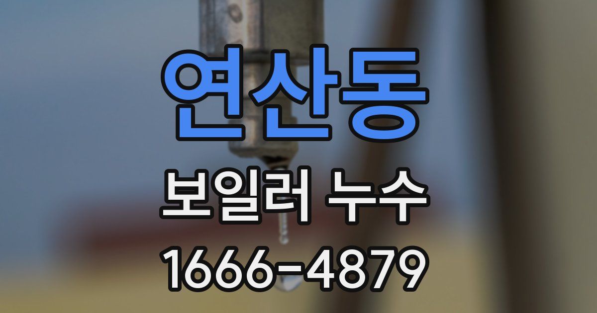 연산동 보일러 누수