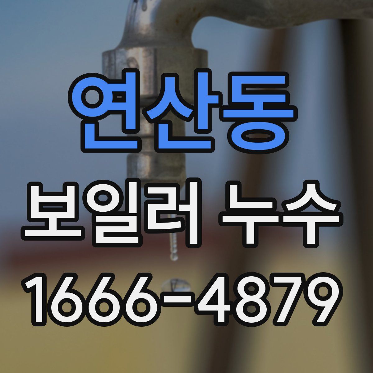 연산동 보일러 누수