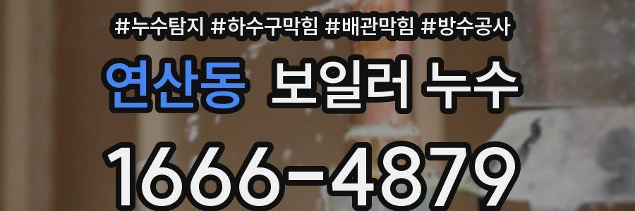 연산동 보일러 누수