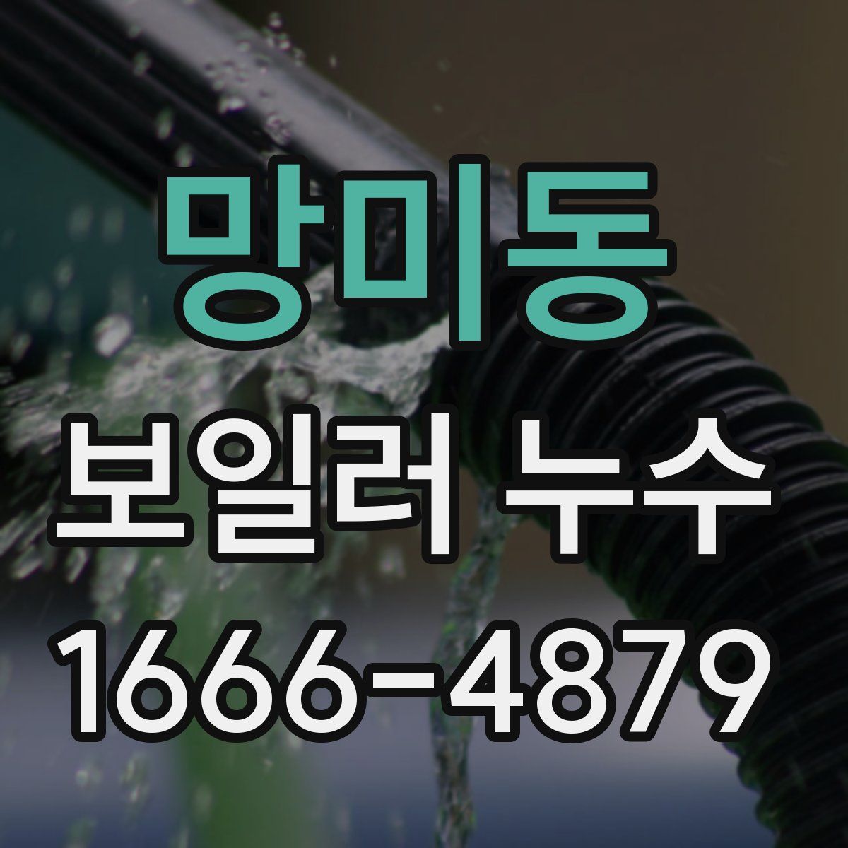 망미동 보일러 누수