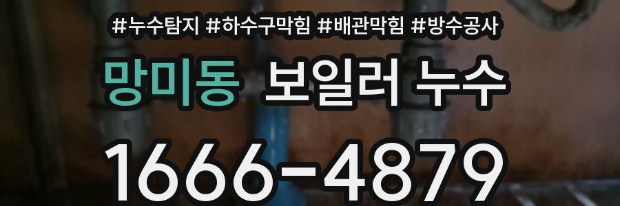 망미동 보일러 누수