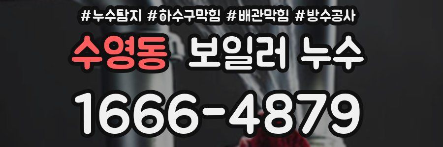수영동 보일러 누수
