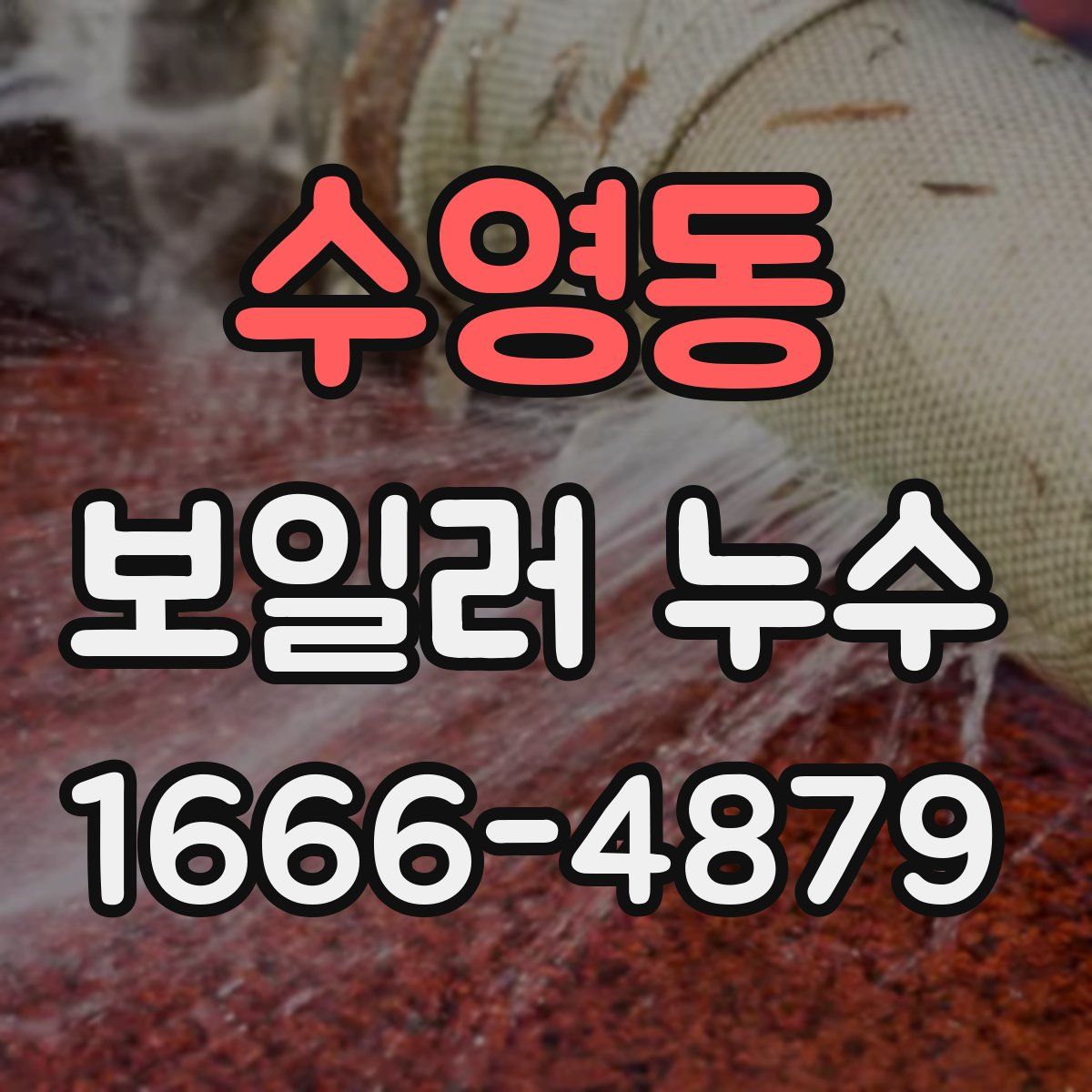 수영동 보일러 누수