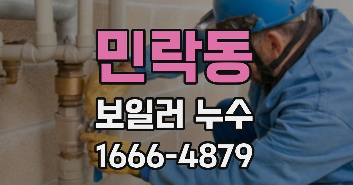 민락동 보일러 누수