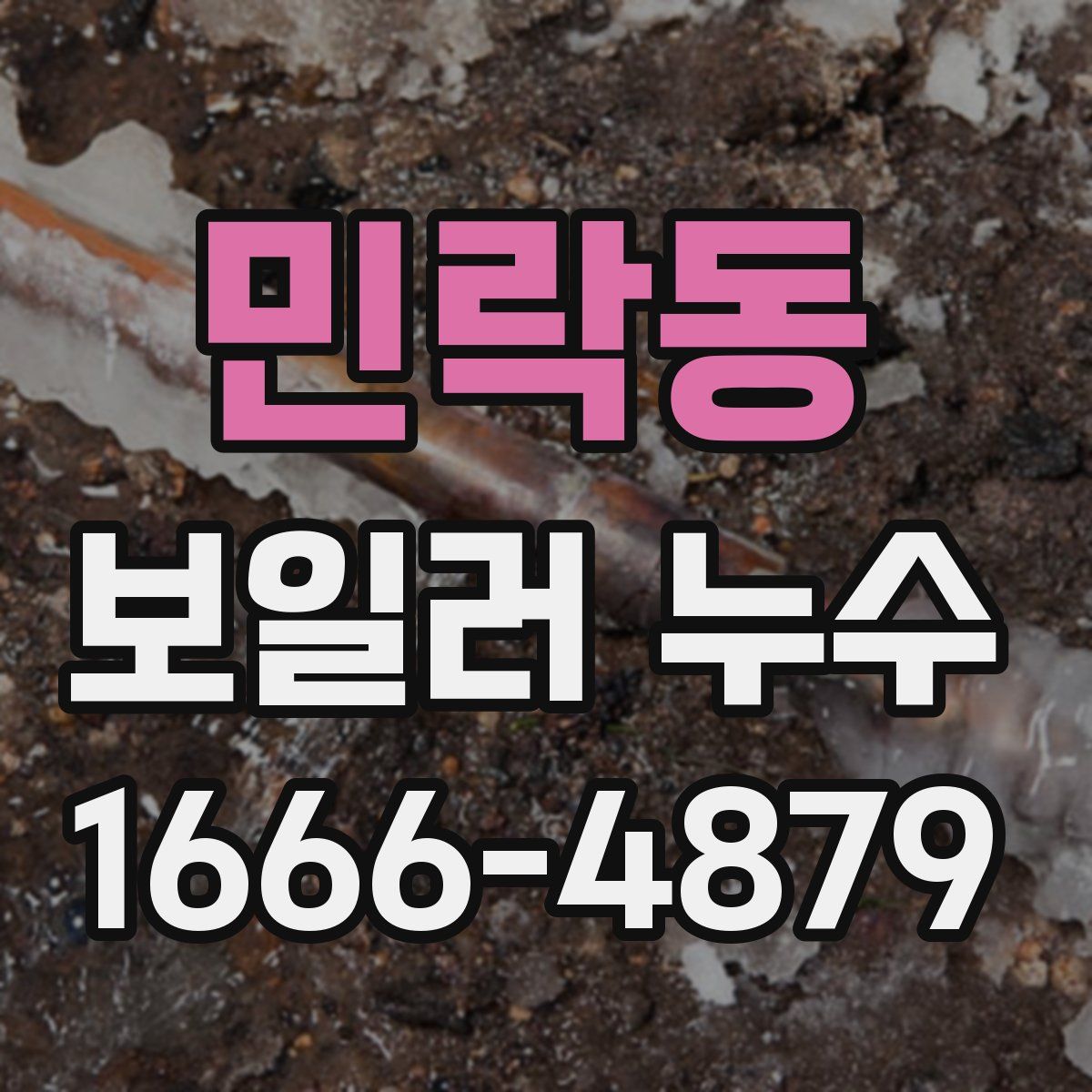 민락동 보일러 누수