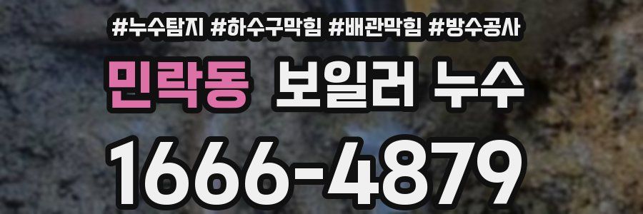 민락동 보일러 누수