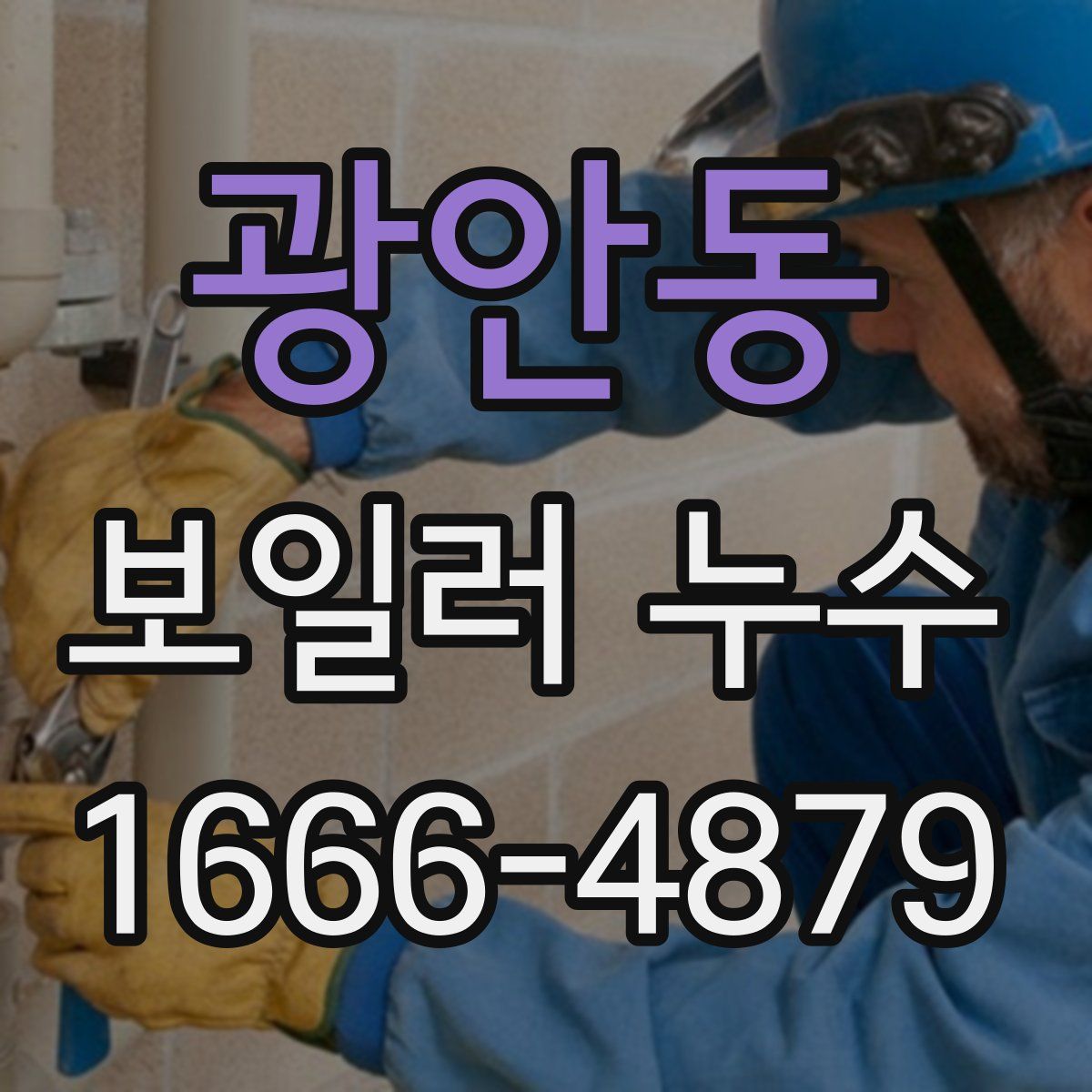 광안동 보일러 누수