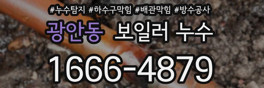 광안동 보일러 누수