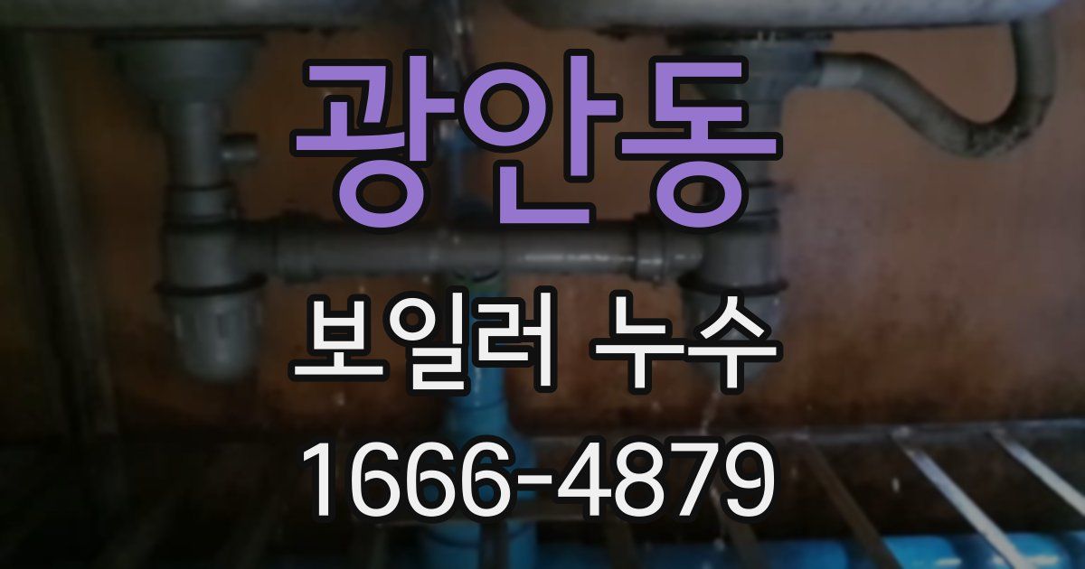 광안동 보일러 누수