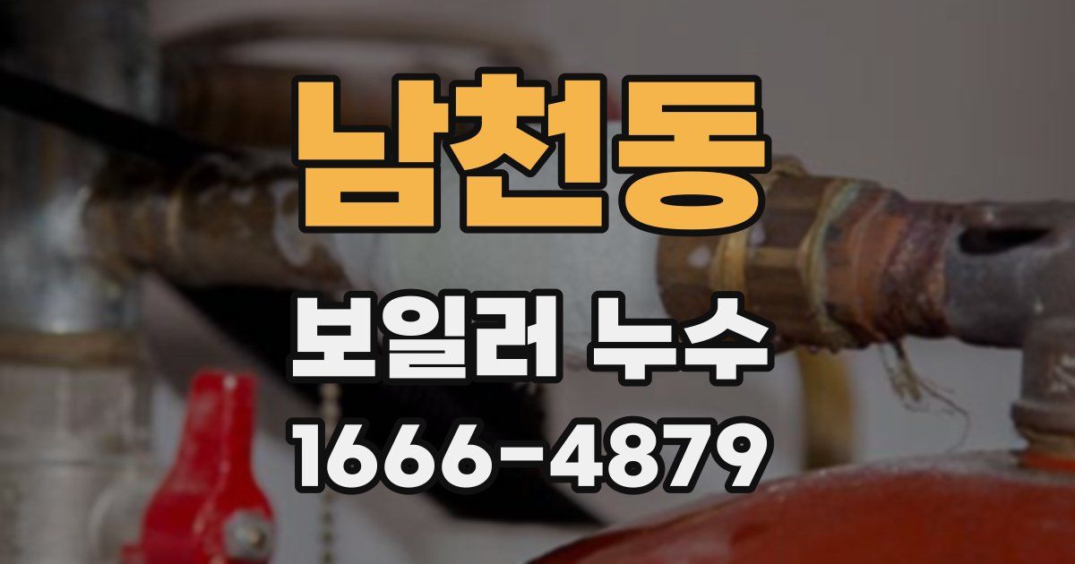 남천동 보일러 누수