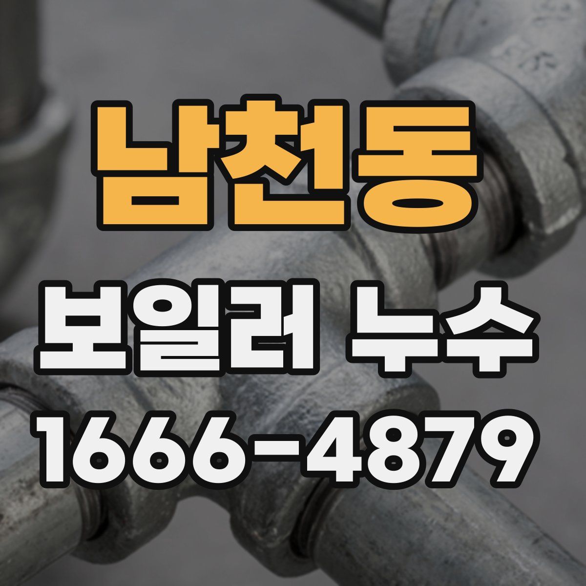 남천동 보일러 누수