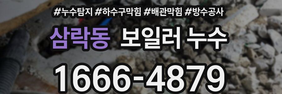 삼락동 보일러 누수