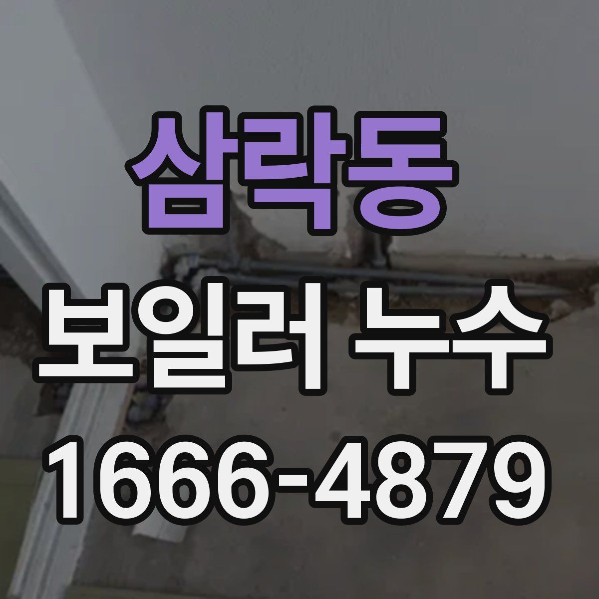 삼락동 보일러 누수