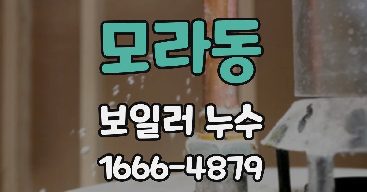모라동 보일러 누수