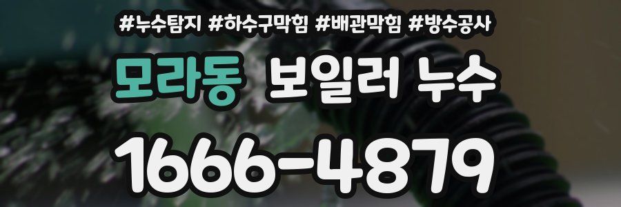 모라동 보일러 누수