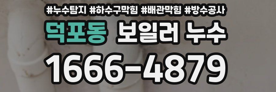 덕포동 보일러 누수