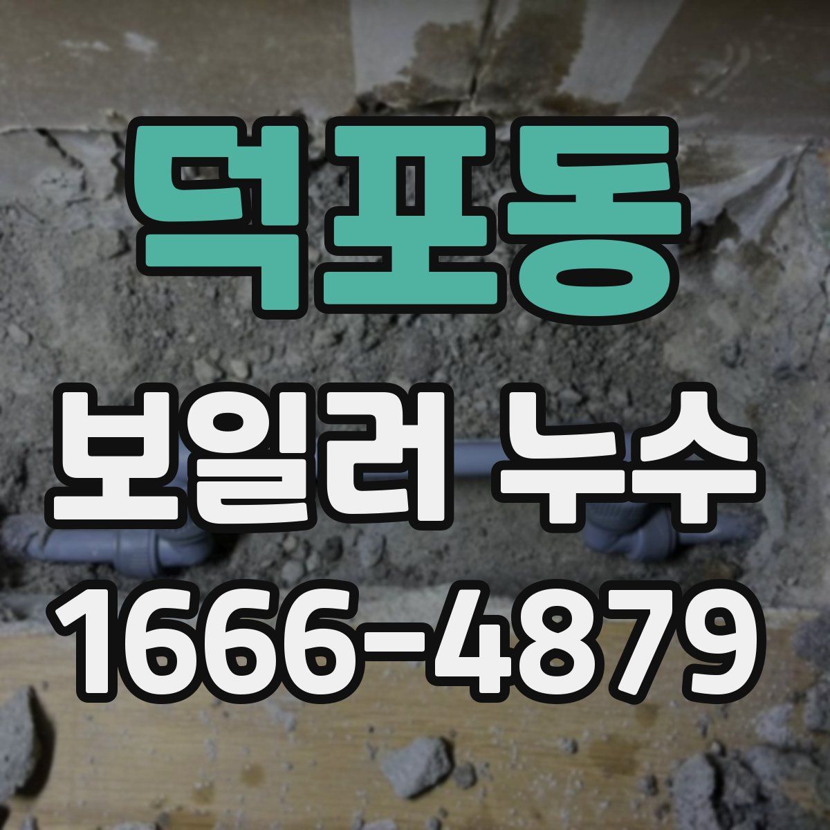 덕포동 보일러 누수