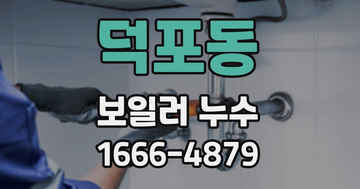 덕포동 보일러 누수