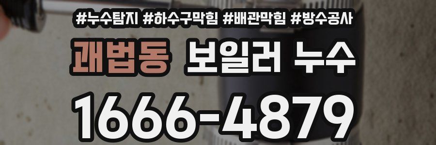 괘법동 보일러 누수