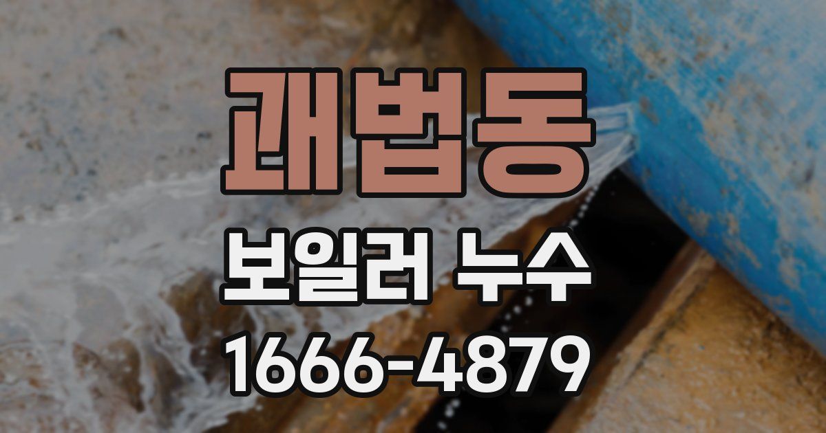 괘법동 보일러 누수
