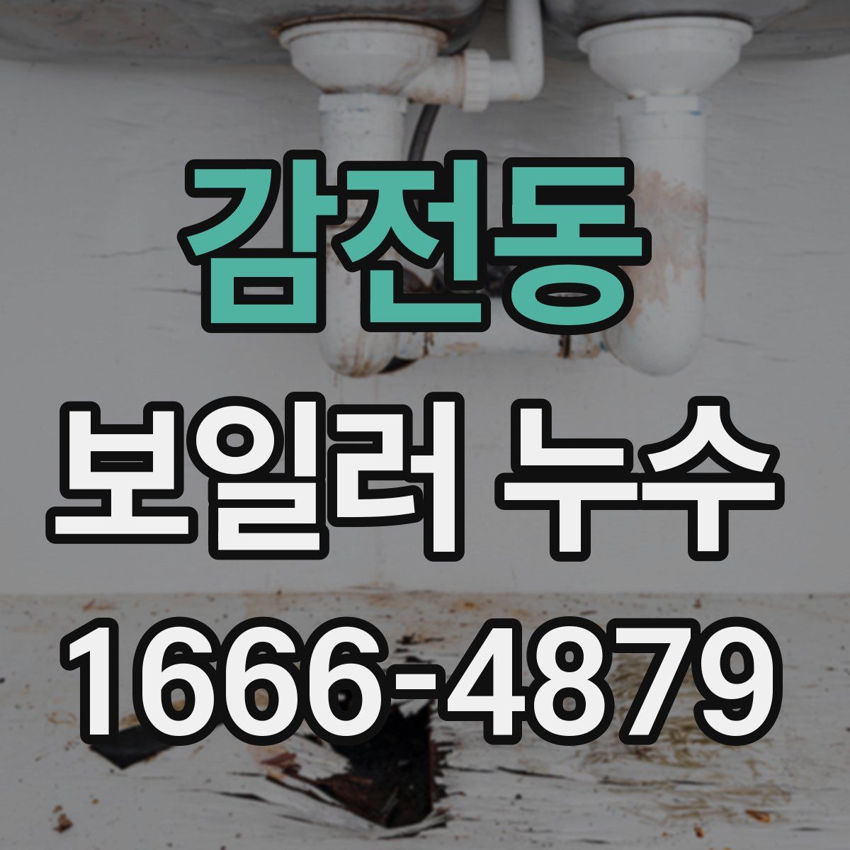 감전동 보일러 누수