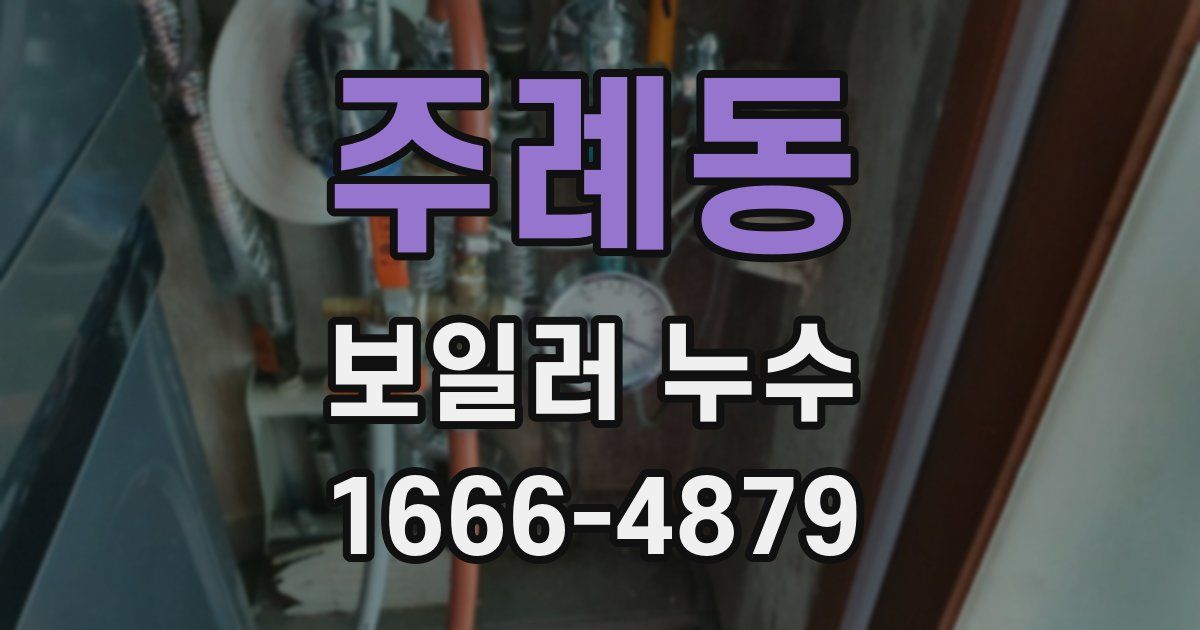 주례동 보일러 누수