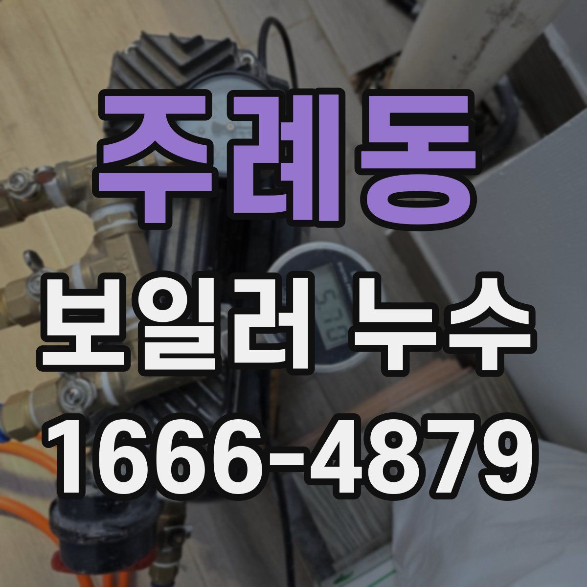 주례동 보일러 누수