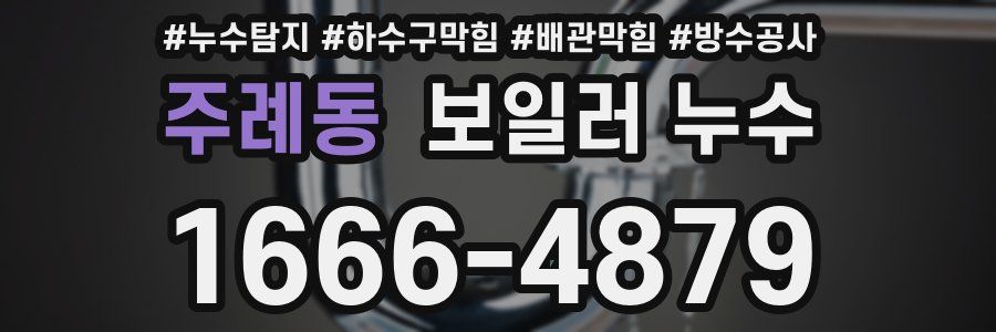 주례동 보일러 누수