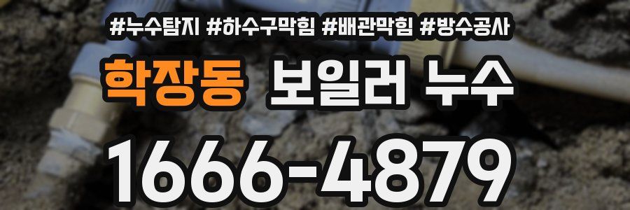 학장동 보일러 누수