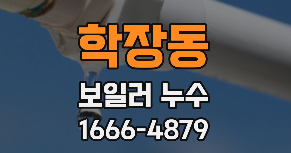 학장동 보일러 누수