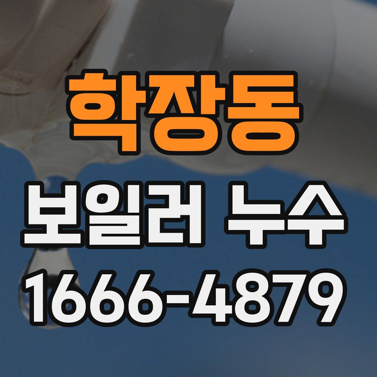 학장동 보일러 누수