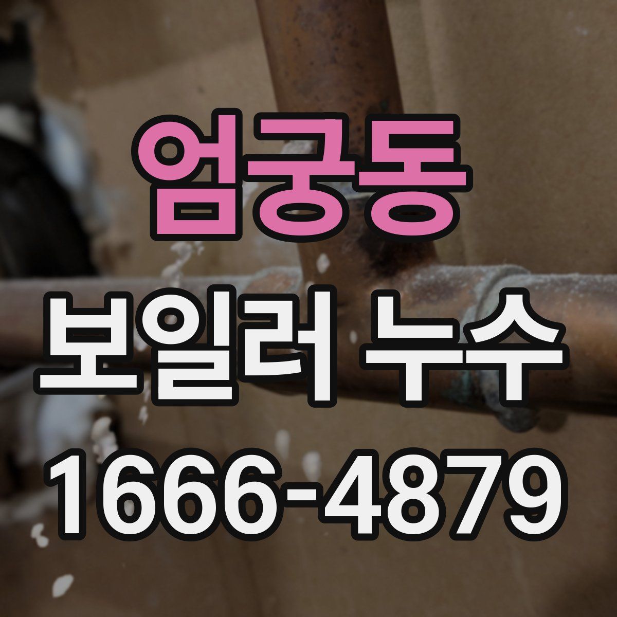 엄궁동 보일러 누수
