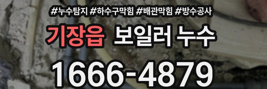기장읍 보일러 누수