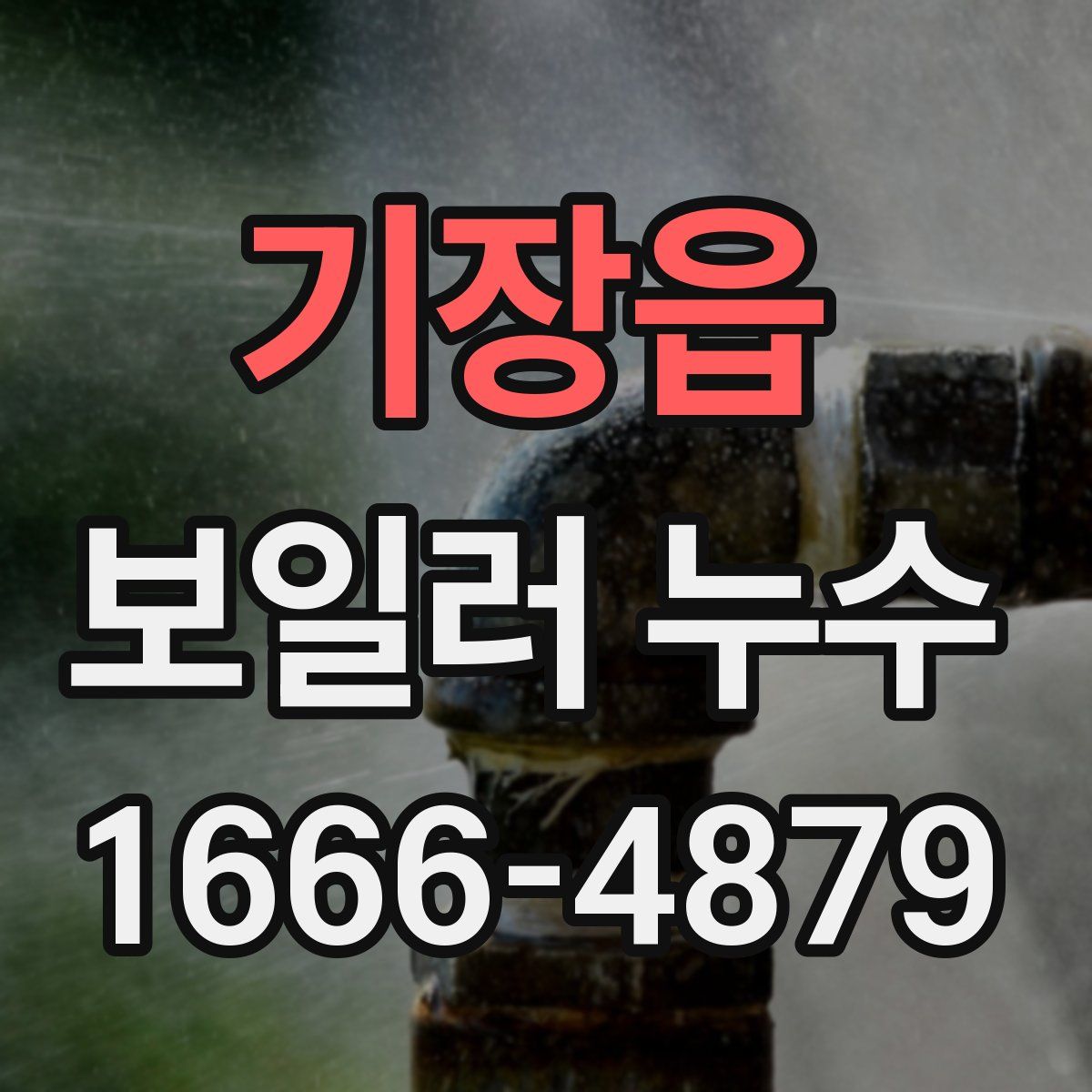기장읍 보일러 누수