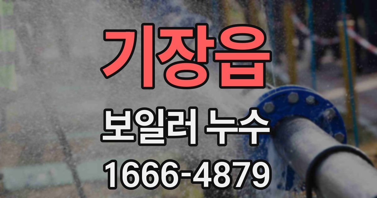 기장읍 보일러 누수