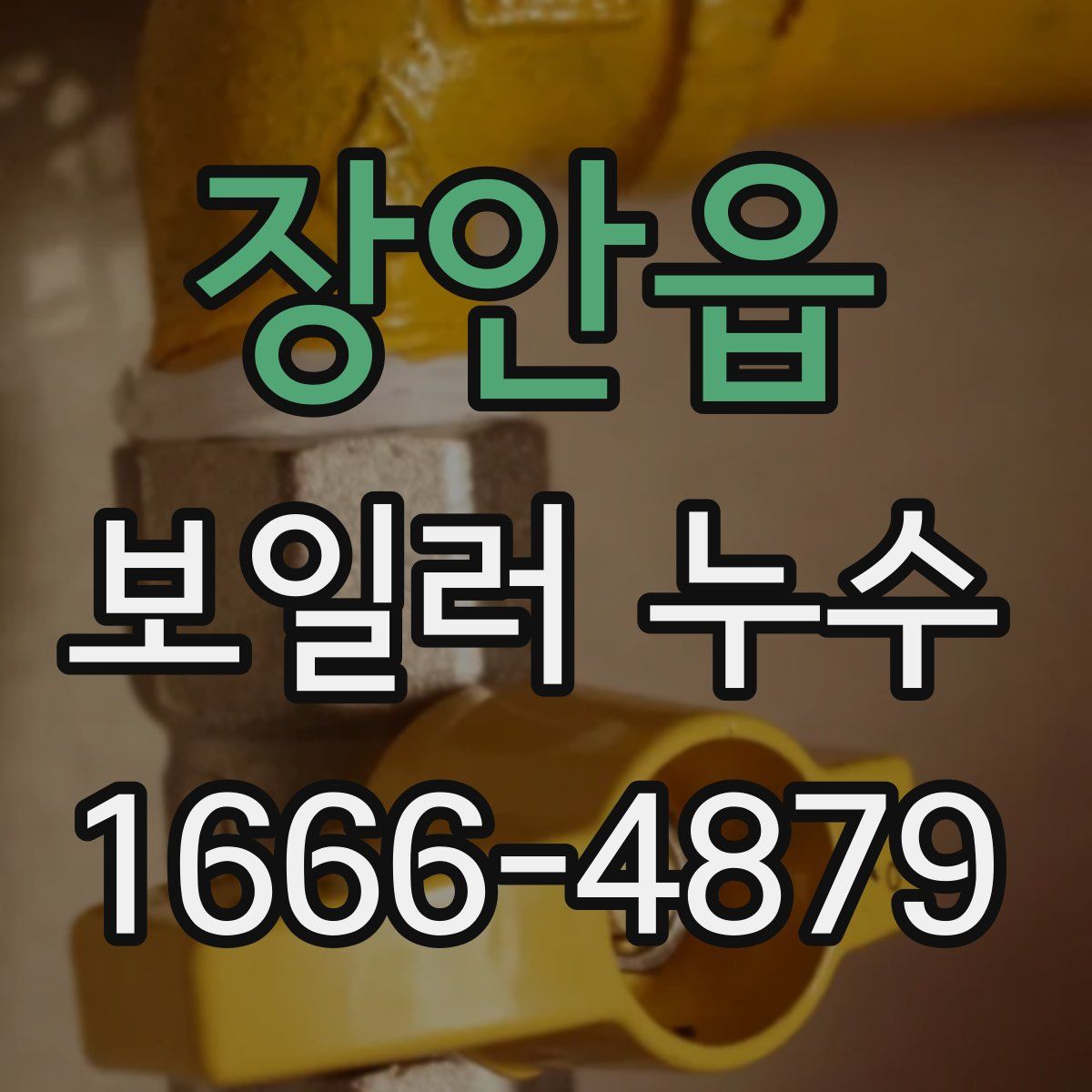 장안읍 보일러 누수