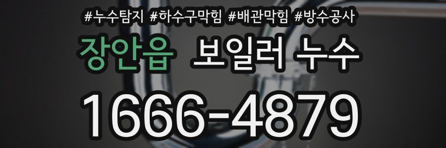 장안읍 보일러 누수
