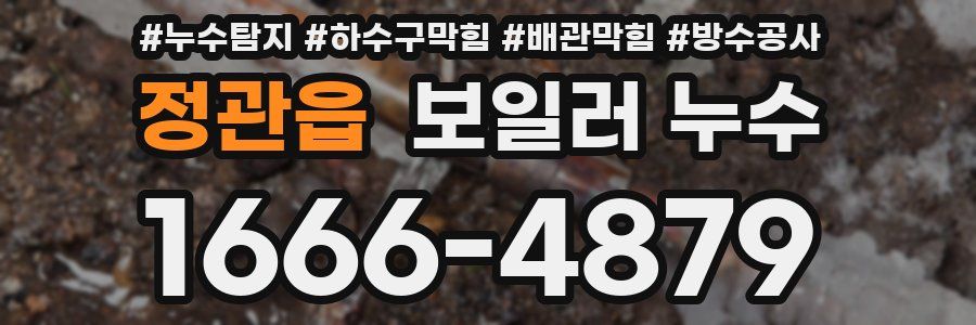 정관읍 보일러 누수