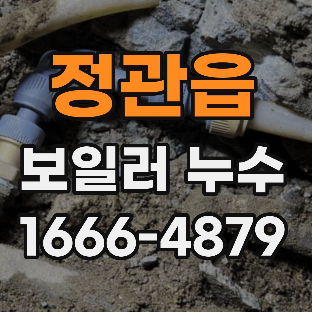 정관읍 보일러 누수