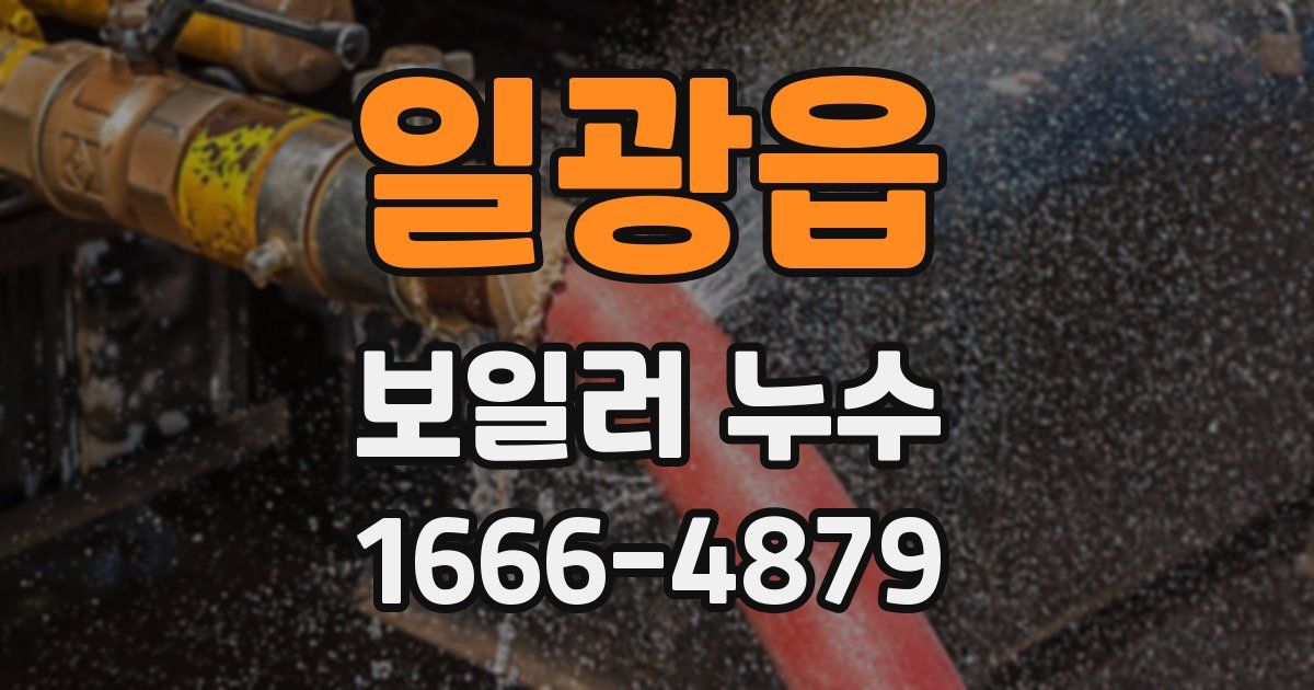 일광읍 보일러 누수