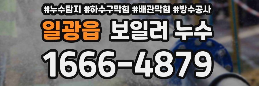 일광읍 보일러 누수