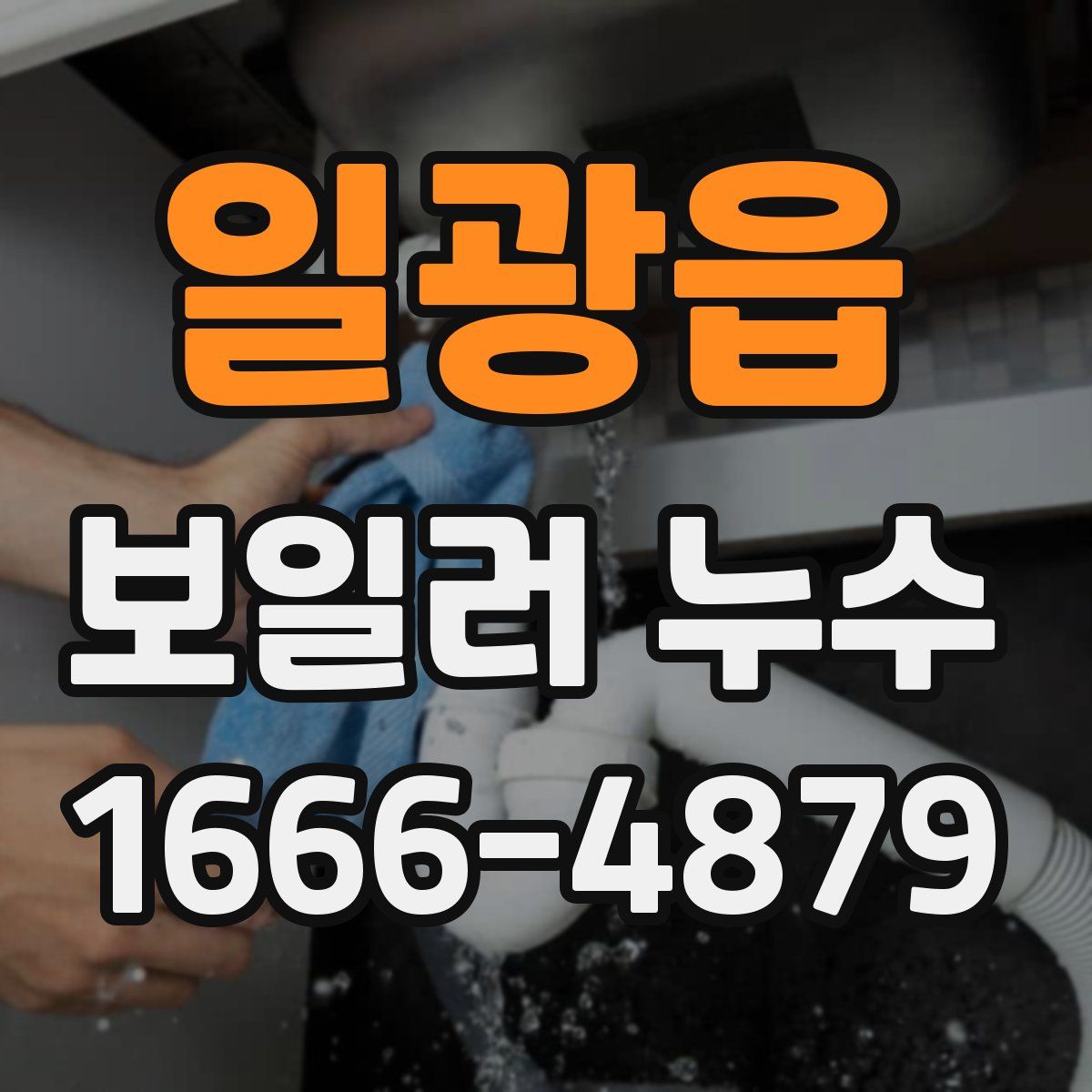 일광읍 보일러 누수