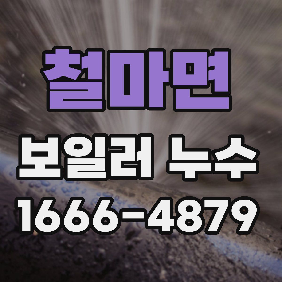 철마면 보일러 누수