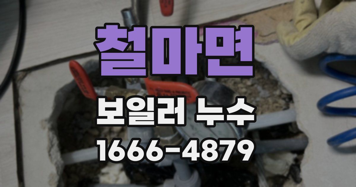 철마면 보일러 누수