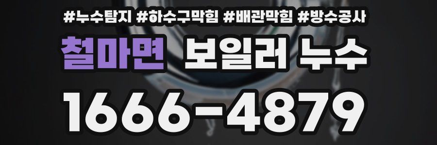 철마면 보일러 누수